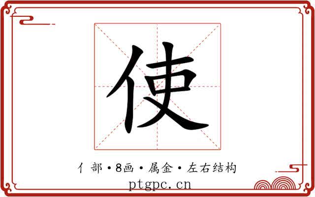 使 使