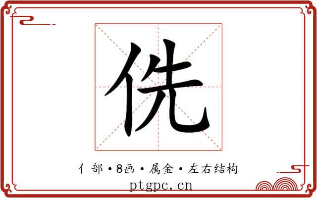 侁 侁