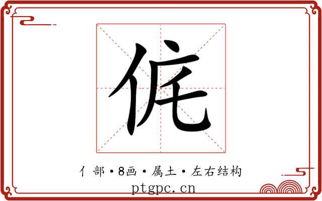 侂 侂