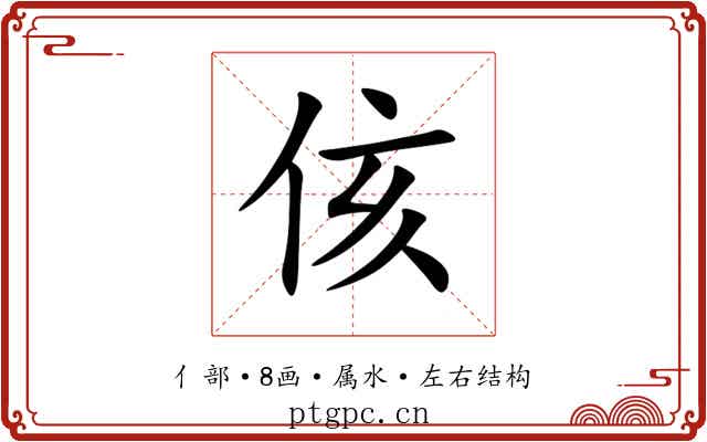 侅
