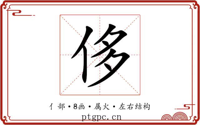 侈