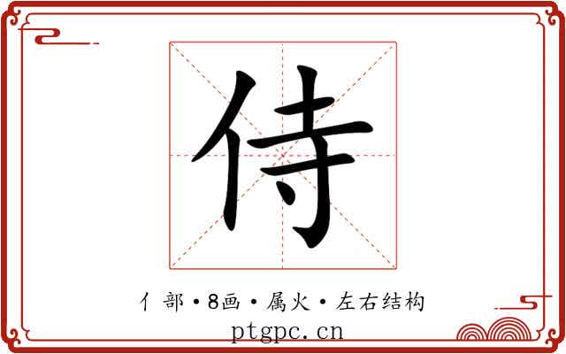 侍 侍