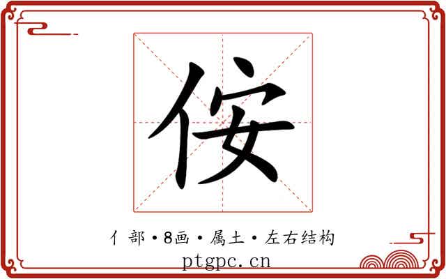 侒