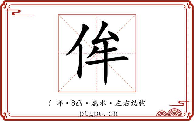 侔