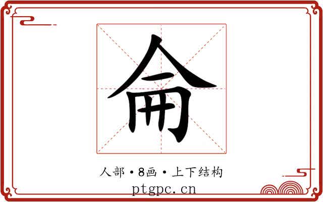 侖 侖