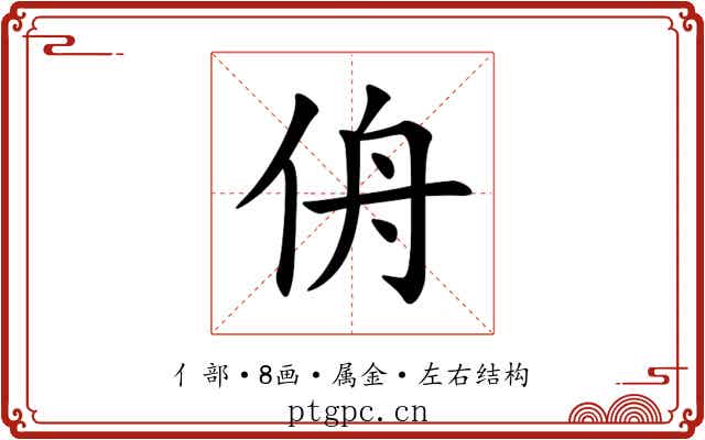侜