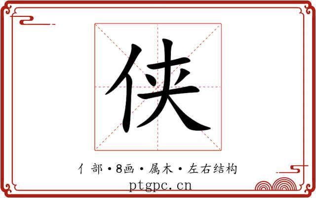 侠 侠