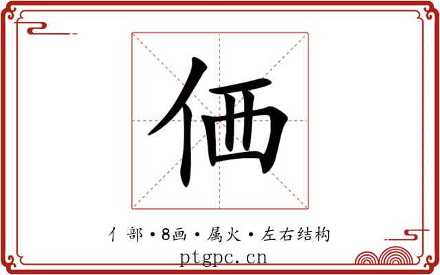 価