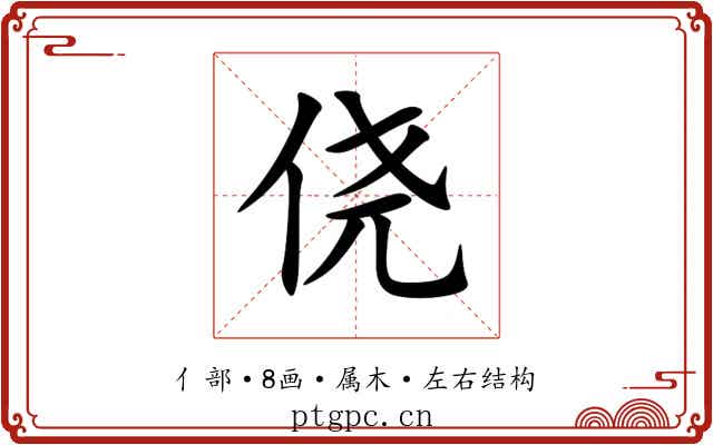 侥