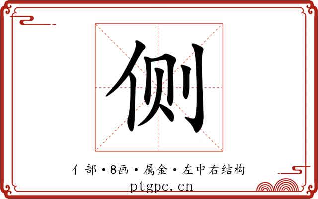 侧 侧