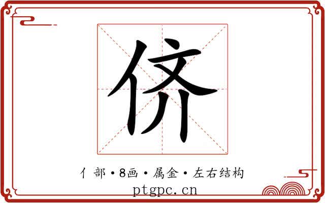侪