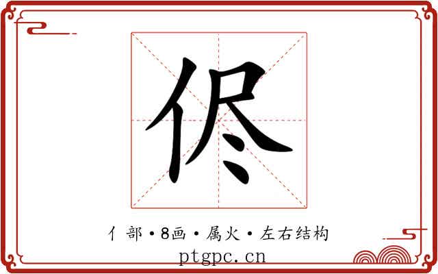 侭 侭