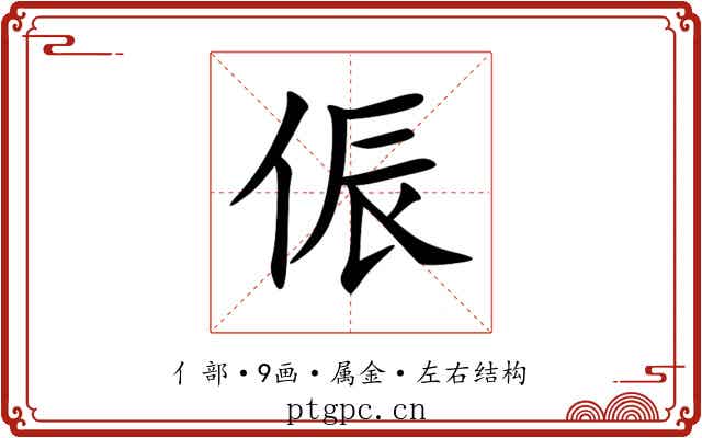 侲