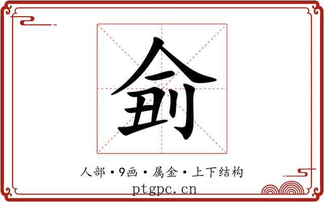 侴