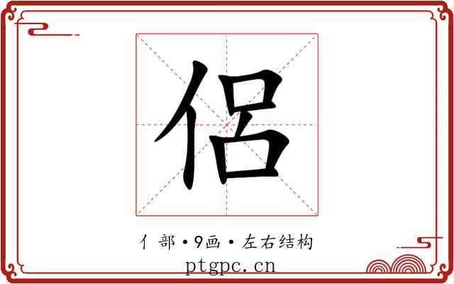 侶 侶