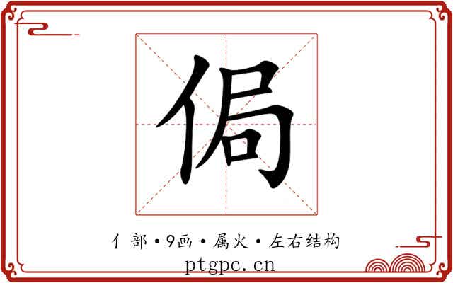 侷 侷
