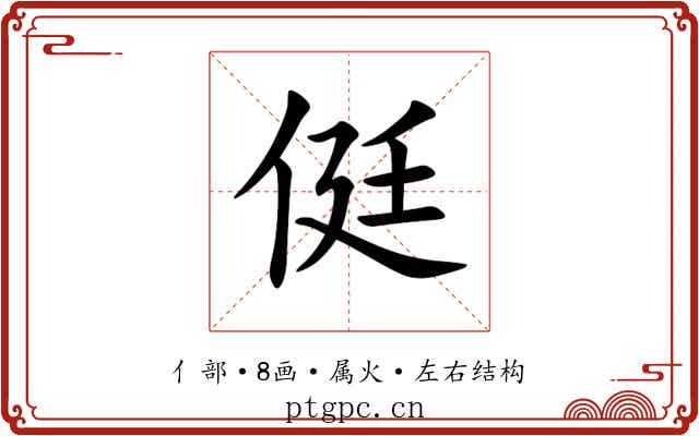 侹 侹