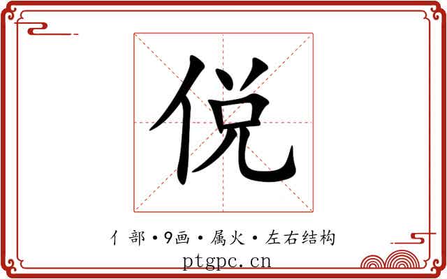 侻