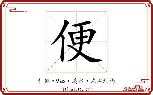 便 便