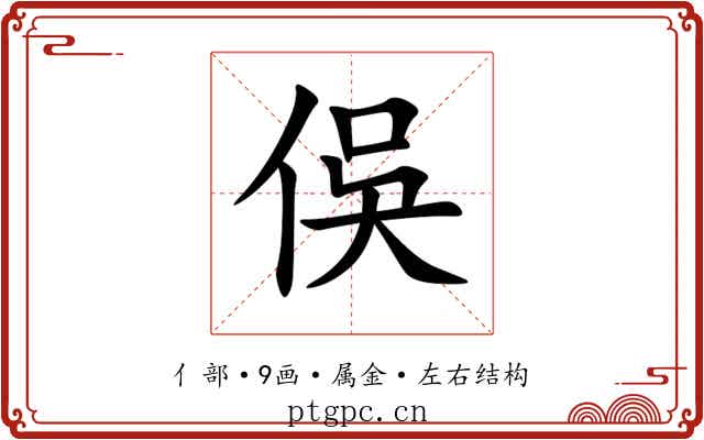俁
