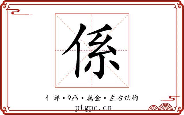 係 係