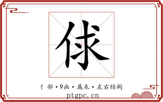 俅