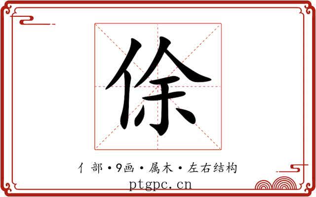 俆