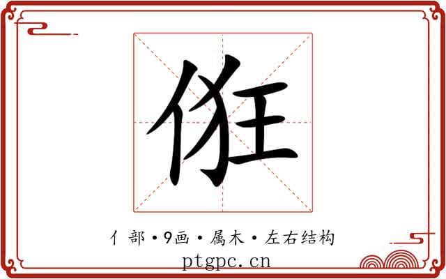 俇