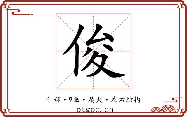 俊