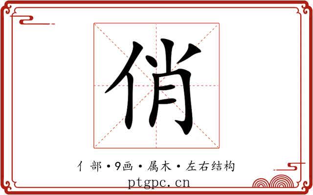 俏