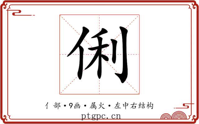 俐 俐