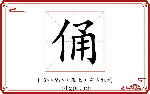 俑