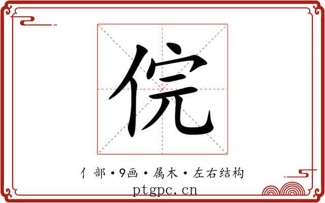 俒 俒