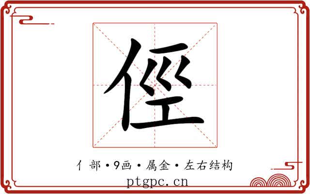 俓