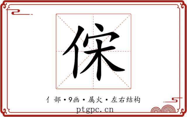 俕 俕