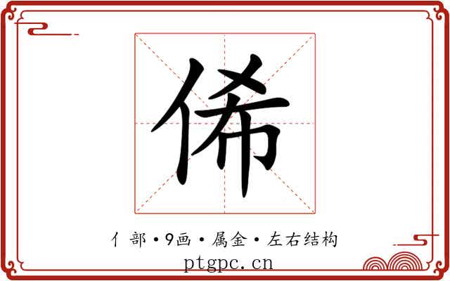 俙 俙