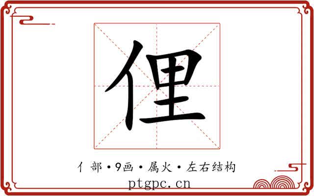 俚