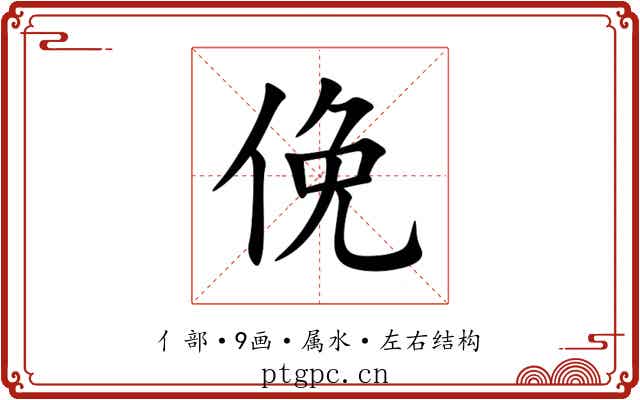 俛