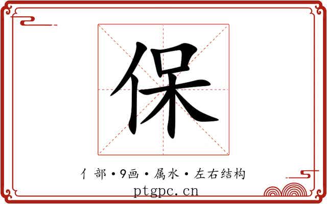 保 保
