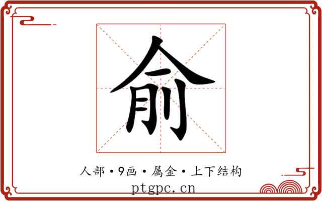 俞 俞
