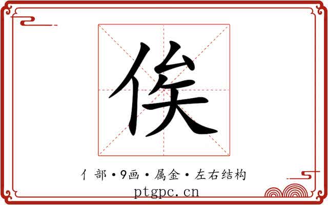 俟