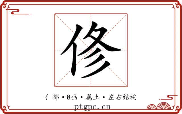 俢