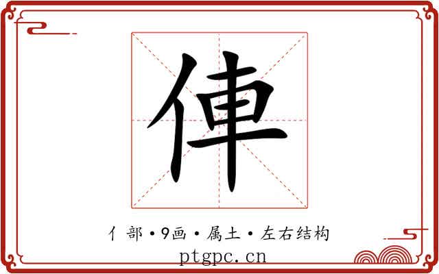 俥