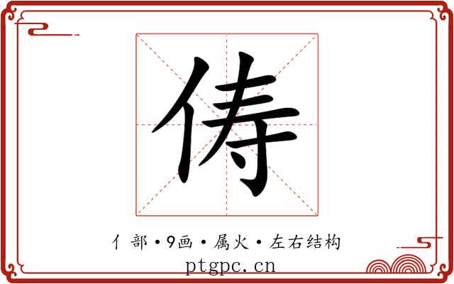 俦