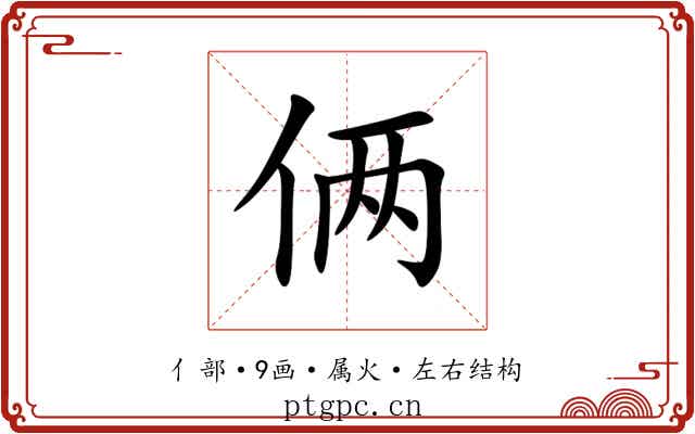 俩