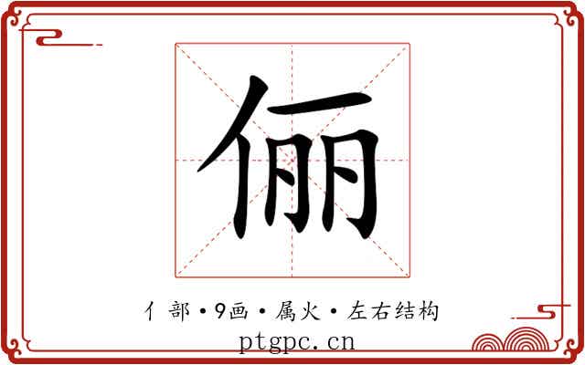 俪 俪