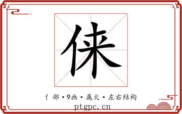 俫