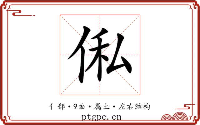 俬 俬