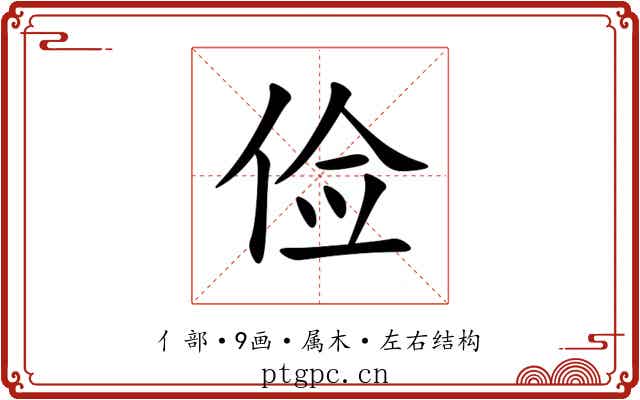 俭