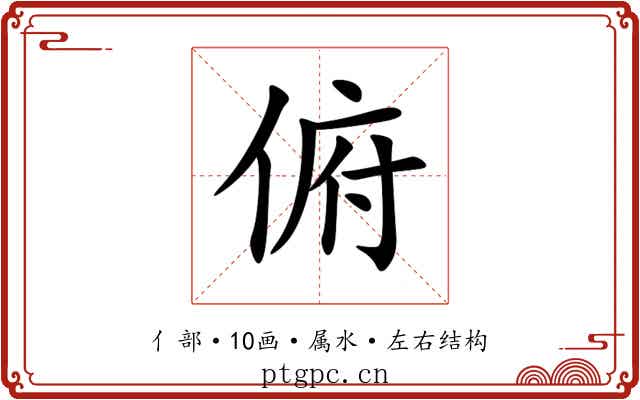 俯